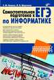 Самостоятельная подготовка к ЕГЭ по информатике. Необходимая теория и достаточная практика, Кашаев Сергей Михайлович, Шерстнева Людмила Владимировна 