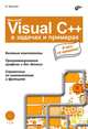 Microsoft Visual C++ в задачах и примерах (+ CD-ROM), Культин Никита Борисович 