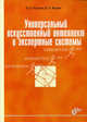 Универсальный искусственный интеллект и экспертные системы /Ручкин В.Н., Фулин В.А., Ручкин Владимир Николаевич, Фулин Владимир Андреевич 
