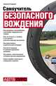 Самоучитель безопасного вождения, Гладкий Алексей Анатольевич 