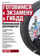 Готовимся к экзамену в ГИБДД. Комплексное руководство, Гладкий Алексей Анатольевич 