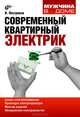 Современный квартирный электрик, Пестриков Виктор Михайлович 
