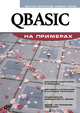 QBASIC на примерах, Пестриков Виктор Михайлович, Тяжев Андрей Тимофеевич 