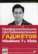 Профессиональное программирование гаджетов Windows 7 & Vista, Вей-Мен Ли 