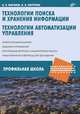 Технологии поиска и хранения информации. Технологии автоматизации управления, Могилев Александр Владимирович, Листрова Людмила Викторовна 