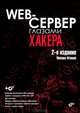 Web-сервер глазами хакера. 2-е издание (+CD), Михаил Фленов 
