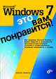 Microsoft Windows 7 - это вам понравится!, Чекмарев Алексей Николаевич 