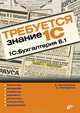 Требуется знание 1С. "1С: Бухгалтерия 8.1", Постовалов С.Н., Постовалова А.Ю. 