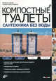 Компостные туалеты. Сантехника без воды., Бергер Вольфганг, Лоренц-Ладенер Клаудия 