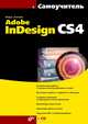Самоучитель. Adobe InDesign CS4 (+ CD-ROM), Агапова Инара Валерьевна 