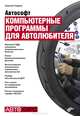 Автософт. Компьютерные программы для автолюбителя., Гладкий Алексей Анатольевич 