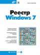Реестр Windows 7 (+ CD-ROM), Ольга Кокорева 