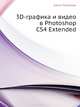 3D-графика и видео в Photoshop CS4 Extended (+ CD-ROM), Яковлева Елена Сергеевна 