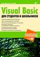 Visual Basic для студентов и школьников (+ CD-ROM), Культин Никита Борисович, Цой Лариса Борисовна 