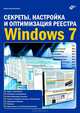 Секреты, настройка и оптимизация реестра Windows 7, Колисниченко Денис Николаевич 