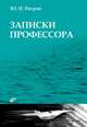 Записки профессора, Петров Юрий Петрович 