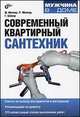 Современный квартирный сантехник, Майкл Миллер, Р. Миллер, Гленн И. Бейкер 