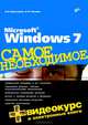 Самое необходимое. Microsoft Windows 7. Самое необходимое (+DVD), Омельченко Людмила Николаевна, Тихонов Аркадий Федорович 