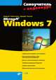 Самоучитель Microsoft Windows 7 (+ CD-ROM), Омельченко Людмила Николаевна, Тихонов Аркадий Федорович 