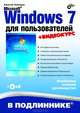 Microsoft Windows 7 для пользователей (+Видеокурс на CD), Чекмарев Алексей Николаевич 