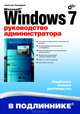 Microsoft Windows 7. Руководство администратора, Чекмарев Алексей Николаевич 