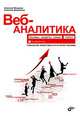 Веб-аналитика: основы, секреты, трюки, Яковлев Алексей Александрович, Довжиков Алексей 