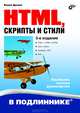 HTML, скрипты и стили. Наиболее полное руководство - 3 изд., Дунаев Вадим Вячеславович 