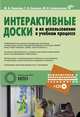 Интерактивные доски и их использование в учебном процессе (+ CD-ROM), Горюнова Марина Александровна, Семенова Татьяна Викторовна, Солоневичева Мария Николаевна 
