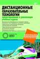 Дистанционные образовательные технологии: проектирование и реализация учебных курсов (+ CD-ROM), под общ. ред. М.Б. Лебедевой 