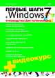 Первые шаги с Windows 7. Руководство для начинающих (+Видеокурс на CD), Колисниченко Денис Николаевич 