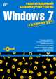 Наглядный самоучитель Windows 7. + Видеокурс (+ CD), Жадаев Александр Геннадьевич 
