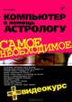 Компьютер в помощь астрологу (+ Видеокурс на CD), Жадаев Александр Геннадьевич 