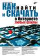 Как найти и скачать в Интернете любые файлы. 3-е изд., Михаил Райтман 