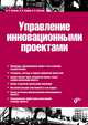Управление инновационными проектами: Учебник (Учебная литература для вузов)., Туккель Иосиф Львович, Культин Никита Борисович, Сурина Алла Валентиновна 