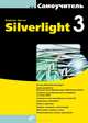Самоучитель Silverlight 3, Владимир Александрович Дронов 