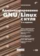 Администрирование GNU/Linux с нуля. 2-е изд., перераб. и доп. +CD, Береснев Алексей Лингардович 