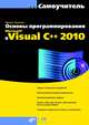 Основы программирования в Microsoft® Visual C++ 2010 (+ CD-ROM), Культин Никита Борисович 