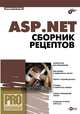 ASP. NET. Сборник рецептов (+ CD-ROM), Агуров Павел Владимирович 