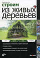 Строим из живых деревьев., Блок Герман Фриц 