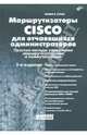 Маршрутизаторы CISCO для отчаявшихся администраторов. Простые методы управления маршрутизаторами и коммутаторами, Лукас Майкл В. 
