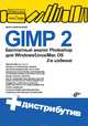 GIMP 2. Бесплатный аналог Photoshop для Windows/Linux/Mac OS (+ DVD-ROM), Колисниченко Денис Николаевич 