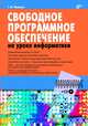 Свободное программное обеспечение на уроке информатики (+ CD-ROM), Пожарина Галина Юрьевна 