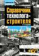 Справочник технолога-строителя + CD - 2 изд., Геннадий Михайлович Бадьин 