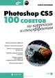 Мастер. Fhotoshh CS5: 100 советов по коррекции и спецэффектам. + CD, Софья Скрылина 
