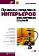 Мастер. Приемы создания интерьеров различных стилей (+CD), Тимофеев Сергей Михайлович 