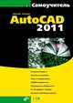 Самоучитель AutoCAD 2011 (+ CD-ROM), Полещук Николай Николаевич 