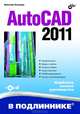 AutoCAD 2011 (+ CD-ROM), Полещук Николай Николаевич 