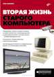 Вторая жизнь старого компьютера, Сенкевич Глеб Евгеньевич 
