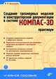 Создание трехмерных моделей и конструкторской документации в системе КОМПАС-3D. Практикум. Гриф УМО вузов России (+ DVD), Большаков Владимир Павлович 