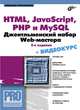 HTML, JavaScript, PHP, и MySQL. Джентльменский набор Web-мастера + видеокурс на CD-ROM - 3 изд., Прохоренок Николай Анатольевич 